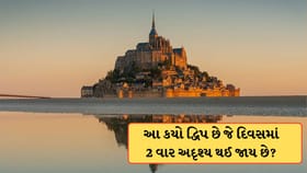 દુનિયાનો આ અનોખો દ્વિપ જે દિવસમાં 2 વાર અદૃશ્ય થઈ જાય છે, જાણો કારણ