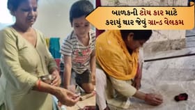 ખુશી માટે પૈસા નહીં, લાગણી જરૂરી! ટોય કારનું અનોખું વેલકમ જોઈ દિલ ખુશ