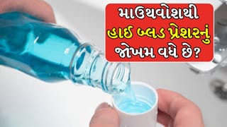 Health Tips : શું માઉથવોશ કરવાથી હાઈ બ્લડ પ્રેશરનું જોખમ વધે છે ? જાણો નિષ્ણાતોની સલાહ