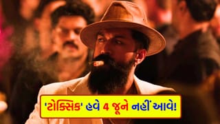 Breaking News : મૂવી લવર્સે સપને પણ નહીં વિચાર્યું હોય… મોટી ગેમ રમવા માટે યશ અને મેકર્સે લીધો ‘યુ-ટર્ન’