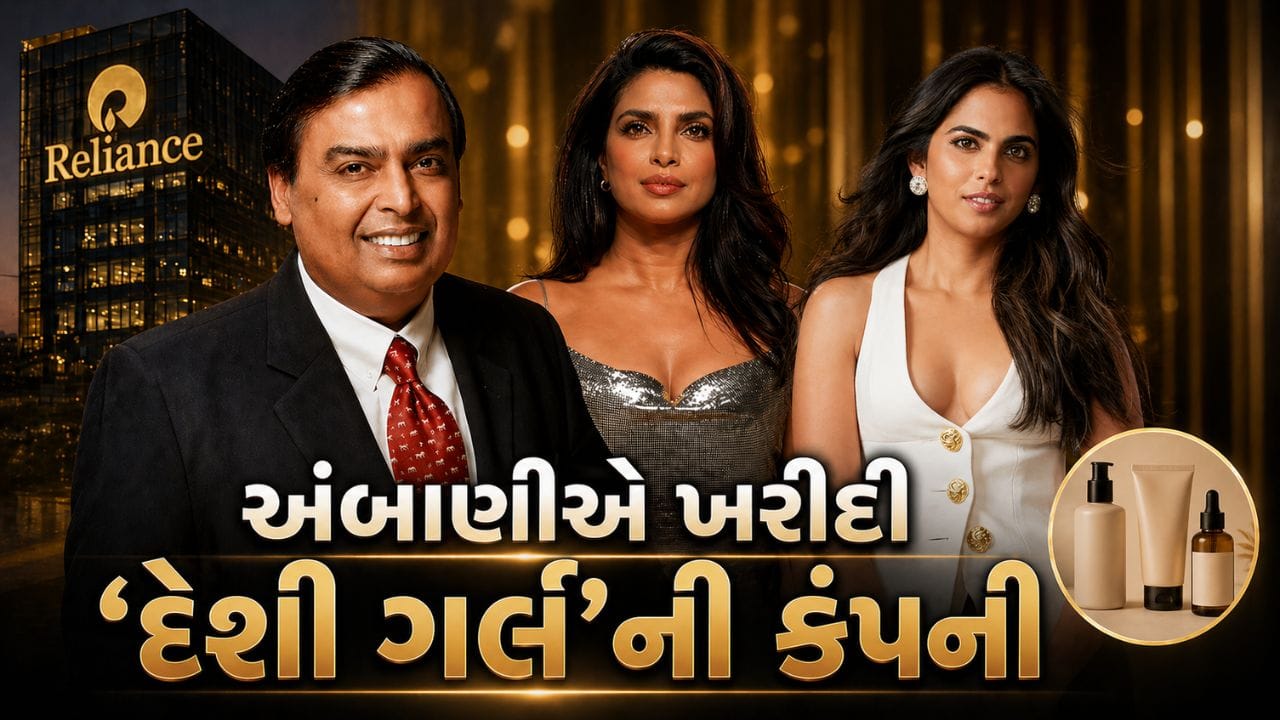 મુકેશ અંબાણીની આગેવાની હેઠળની Reliance Retail એ અભિનેત્રી અને ઉદ્યોગસાહસિક Priyanka Chopra Jonas દ્વારા સ્થાપિત હેરકેર બ્રાન્ડ ‘એનોમલી’ હસ્તગત કરી છે. આ સોદા હેઠળ રિલાયન્સે બ્રાન્ડ સાથે જોડાયેલા તમામ ટ્રેડમાર્ક, ડિજિટલ પ્લેટફોર્મ અને અધિકારો મેળવ્યા છે. જોકે સોદાની નાણાકીય વિગતો જાહેર કરવામાં આવી નથી, પરંતુ આ પગલું કંપનીના બ્યુટી અને પર્સનલ કેર સેગમેન્ટમાં મજબૂતી લાવવાનું સ્પષ્ટ સંકેત આપે છે.