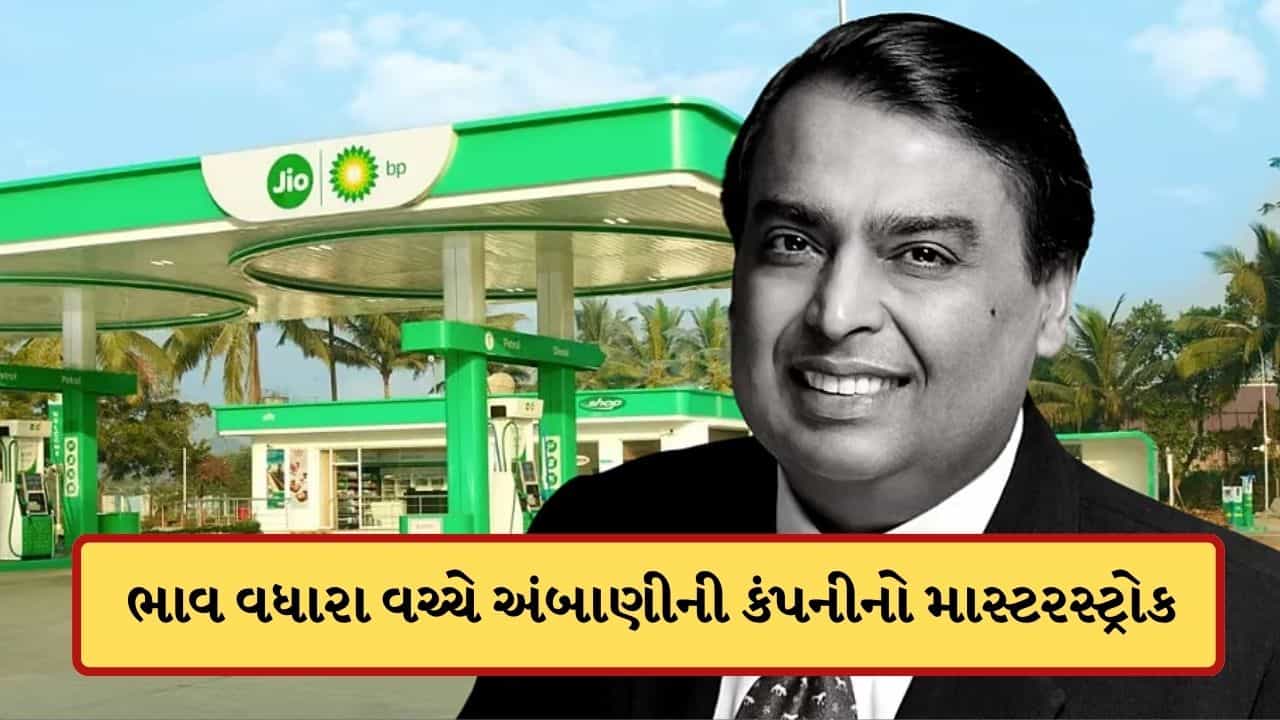 પેટ્રોલ અને ડીઝલમાં રાહત ! મુકેશ અંબાણીની કંપનીએ કરી મોટી જાહેરાત