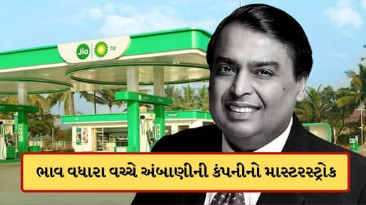 પેટ્રોલ અને ડીઝલમાં રાહત ! મુકેશ અંબાણીની કંપનીએ કરી મોટી જાહેરાત