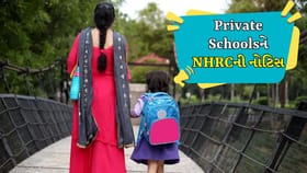 મોંઘા પુસ્તકો ખરીદવાનું દબાણ, ખાનગી શાળાઓની મનમાની પર રાજ્યોને નોટિસ