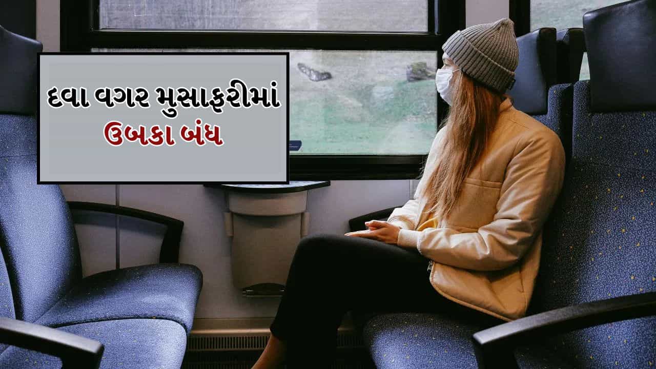 Tips And Tricks: કારમાં મુસાફરી કરતી વખતે તમને ઉલટી-ઉબકા નહીં આવે, આ કુદરતી વસ્તુઓ આપશે રાહત