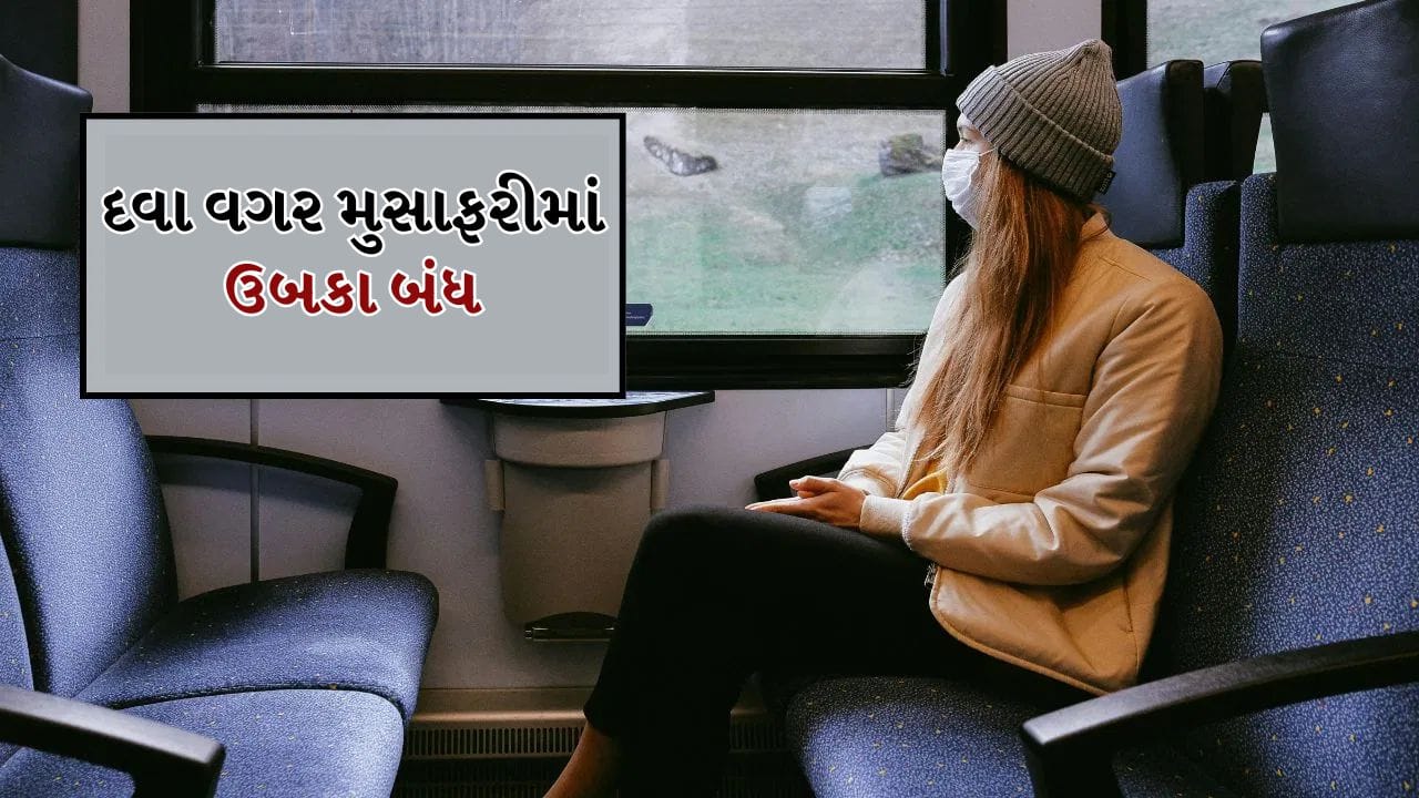 Tips And Tricks: કારમાં મુસાફરી કરતી વખતે તમને ઉલટી-ઉબકા નહીં આવે, આ કુદરતી વસ્તુઓ આપશે રાહત