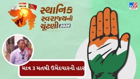 3 મતથી કોંગ્રેસના ઉમેદવારની હાર