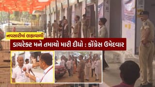 Breaking News : નવસારીમાં ચાલુ મતદાન વચ્ચે લાફાવાળી, ભાજપ કાર્યકર્તાએ કોંગી ઉમેદવારને ઝીંક્યો તમાચો, જુઓ Video