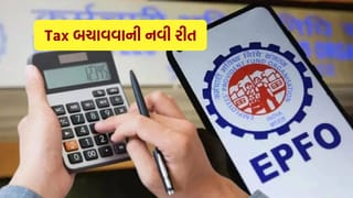 Tax Relief : ટેક્સમાં રાહત મેળવવાની નવી રીત, EPF સભ્યો માટે ફોર્મ 121 આવી ગયું..