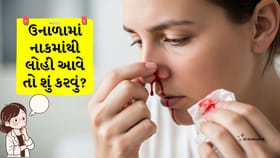 ઉનાળામાં નાકમાંથી લોહી કેમ આવે? તરત શું કરવું, જાણો