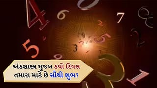 Numerology: તમારી જન્મ તારીખ પરથી તમારો લકી નંબર અને લકી વાર જાણો
