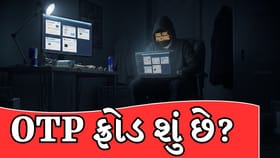 OTP Fraud: OTP ફ્રોડ શું છે અને તેની સામે કેવી રીતે બચવું?