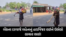 ચોંકાવનારી ઘટના: બહેનના પૈસા માટે ભાઈ બેંકમા તેનુ હાડપિંજર લઈ પહોંચ્યો