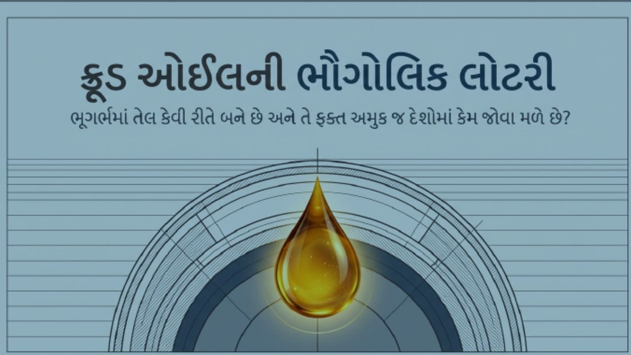 Oil Formation: મધ્ય પૂર્વમાં ચાલી રહેલા તણાવ વચ્ચે લોકો આશ્ચર્ય પામી રહ્યા છે કે શા માટે કેટલાક દેશો, જેમ કે ભારત, બળતણ માટે બીજા દેશો પર નિર્ભર છે. તેલ, અથવા પેટ્રોલ, ફક્ત થોડી જગ્યાએ જ કેમ મળે છે અને તે ભૂગર્ભમાં કેવી રીતે બને છે? ચાલો આ પ્રશ્નનો જવાબ શોધીએ.
