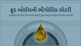 ભૂગર્ભમાં ક્રૂડ ઓઈલ ક્યાંથી આવે છે? જુઓ એક ક્લિકમાં