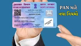 PAN Card મેળવવું હવે મુશ્કેલ નહીં, પણ નિયમો બન્યા વધુ કડક