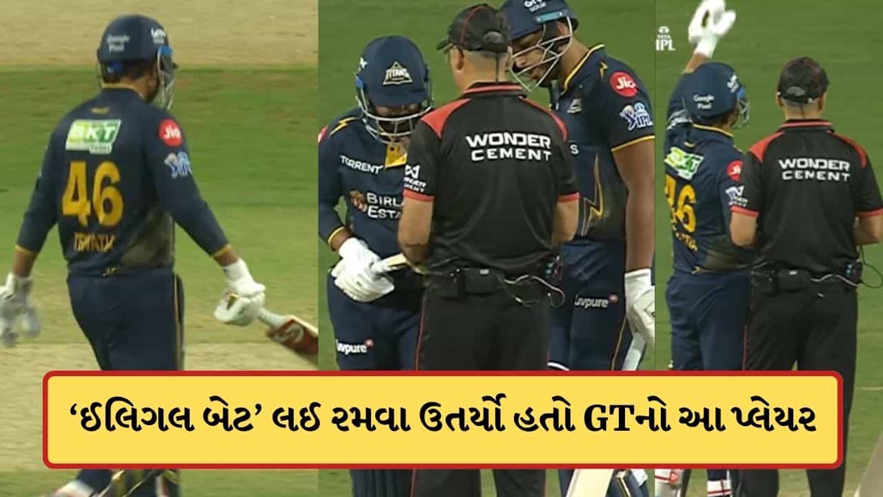 PBKS vs GT Breaking: મેચ દરમિયાન GTના આ પ્લેયરે કર્યો ખેલ ! ઈલિગલ બેટથી રમતા અમ્પાયરે ઝડપ્યો, થયો દંડ ! જુઓ-Video