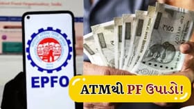 PF Withdrawal હવે બનશે સરળ ! ATM અને UPIથી ઉપાડવાની તૈયારી પૂર્ણ