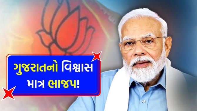 ગુજરાતના ખૂણેખૂણે ફરી ગુંજ્યો ભાજપનો વિજયનાદ, PM મોદીએ માન્યો 'આભાર'