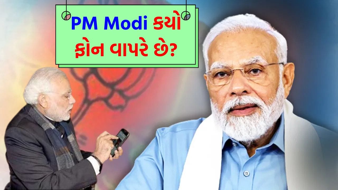 'PM MODI' કયો ફોન વાપરે છે? જવાબ જાણીને તમે પણ દંગ રહી જશો - Gujarati ...