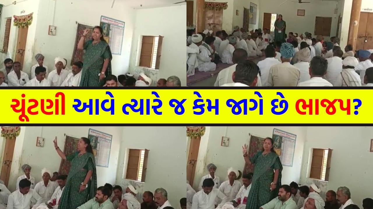 ભાજપે હવે ઢાંકણીમાં પાણી લેવું જોઈએ ગેનીબેને પ્રજા વચ્ચે જઈને ખોલી દીધી વિકાસની અસલી પોલ - જુઓ Video ભાજપે હવે ઢાંકણીમાં પાણી લેવું જોઈએ ગેનીબેને પ્રજા વચ્ચે જઈને ખોલી દીધી વિકાસની અસલી પોલ - જુઓ Video