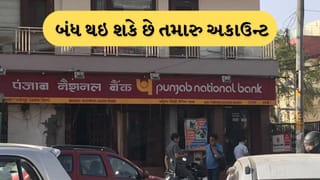 Breaking News : માત્ર 3 દિવસ બાકી! આ કામ નહીં પતાવો તો તમારું બેંક અકાઉન્ટ થઇ જશે બંધ