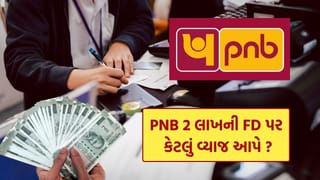 PNB બેંકમાં 60 મહિનાની FDમાં 2,00,000 રૂપિયા જમા કરવો તો કેટલું વ્યાજ મળે ? જાણો ગણતરી