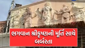 Breaking News: પાકિસ્તાનમાં ભગવાન શ્રીકૃષ્ણની મૂર્તિ સાથે બર્બરતા