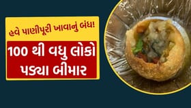 કચ્છમાં પાણીપુરી ખાધા બાદ 100 થી વધુ લોકોને થયું ફૂડ પોઈઝનિંગ