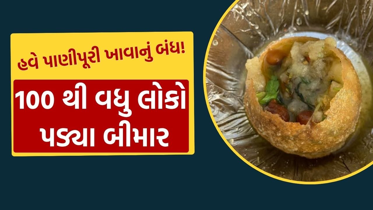 શું ભેળવ્યું હશે બોલો.. ગુજરાતના આ જિલ્લામાં પાણીપુરી ખાધા બાદ 100 થી વધુ લોકોને થયું ફૂડ પોઈઝનિંગ, જુઓ Video શું ભેળવ્યું હશે બોલો.. ગુજરાતના આ જિલ્લામાં પાણીપુરી ખાધા બાદ 100 થી વધુ લોકોને થયું ફૂડ પોઈઝનિંગ, જુઓ Video