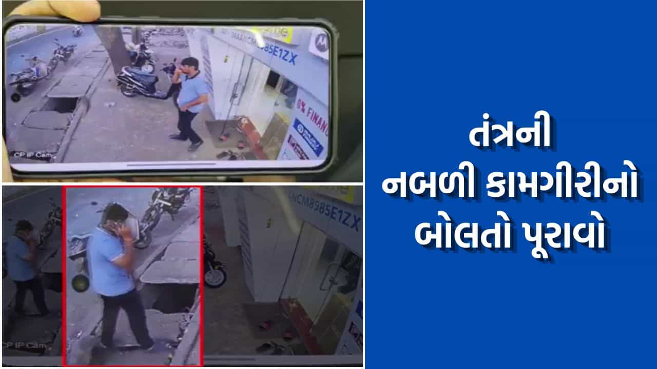 ચાલતા ચાલતા માણસ ગટરમાં સરકી પડે, આજ છે તંત્રની કામગીરીનો હિસાબ આપતુ રિપોર્ટ કાર્ડ-- જુઓ CCTV Video