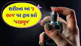 શું તમારા પરફ્યુમની સુગંધ જલ્દી ઊડી જાય છે? તો આ ટ્રિક અજમાવો