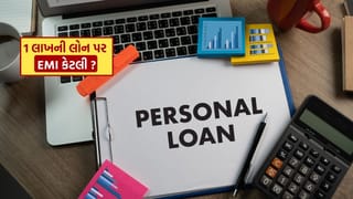 Personal Loan : 1 વર્ષ માટે 1 લાખ રૂપિયાની Loan લેવી હોય તો EMI કેટલી આવે, જાણો
