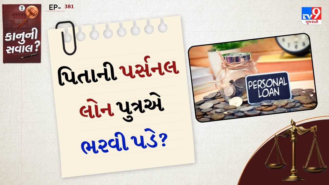 સૌ પ્રથમ, પર્સનલ લોન એક અનસિક્યોર્ડ લોન (Unsecured Loan) હોય છે. એટલે કે આ લોન સામે કોઈ ગીરવે રાખવામાં આવેલી સંપત્તિ નથી. તેથી બેન્ક અથવા નાણાકીય સંસ્થા લોન લેનાર વ્યક્તિ પાસેથી જ વસૂલાત કરી શકે છે.
