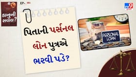 કાનુની સવાલ: પિતાની પર્સનલ લોન પુત્ર ભરવા માટે જવાબદાર છે?