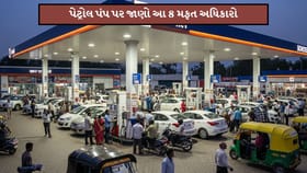 સાવધાન! પેટ્રોલ પંપ પર આ વસ્તુઓના પૈસા તો નથી આપતા ને?