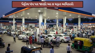 પેટ્રોલ પંપ પર મળશે આ 8 સુવિધાઓ ફ્રી, જાણશો તો આજ સુધીના ખર્ચેલા પૈસાનો અફસોસ થશે