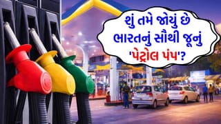 ક્યાં ખૂલ્યું હતું ભારતનું પહેલું ‘પેટ્રોલ પંપ’? ત્યારે શું હતી 1 લિટરની કિંમત? જાણો આ રોમાંચક ઇતિહાસ