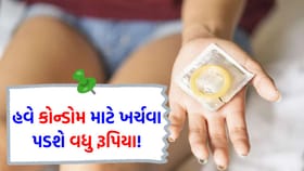 પેટ્રોલ-ડીઝલ બાદ હવે કોન્ડોમ મોંઘા થવાના સંકેત, શું છે કારણ?