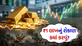 યુદ્ધના માહોલમાં ₹1 લાખ ક્યાં રોકવા? જાણો આખું ગણિત