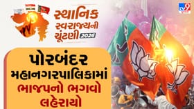 પોરબંદરમાં ભગવો લહેરાયો ! ભાજપના તમામ ઉમેદવારો થયા વિજેતા
