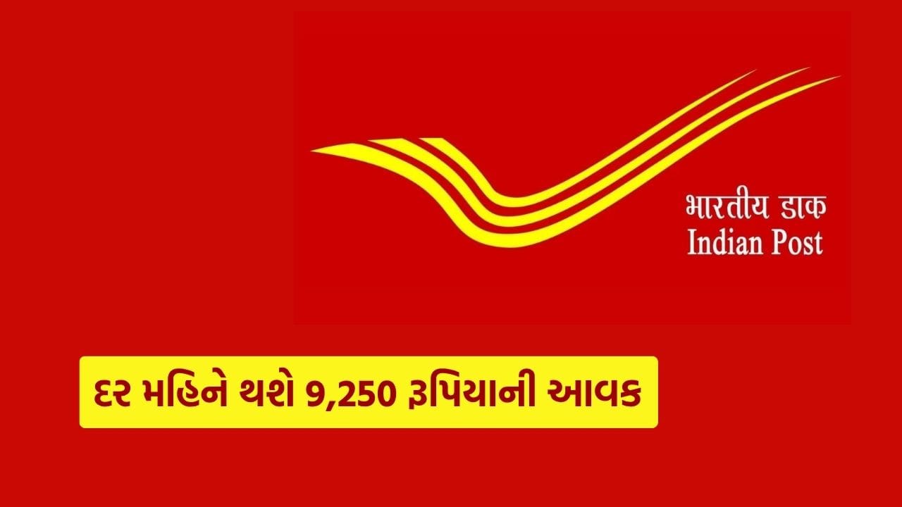 જો તમે નિશ્ચિત માસિક આવક ઈચ્છતા હોવ અને જોખમથી દૂર રહેવું હોય, તો પોસ્ટ ઓફિસની માસિક આવક યોજના (MIS) એક સારો વિકલ્પ બની શકે છે. આ યોજના ખાસ કરીને એવા લોકો માટે બનાવવામાં આવી છે, જેઓ એક વખત રોકાણ કરીને દર મહિને નિયમિત આવક મેળવવા માંગે છે. પતિ-પત્ની સંયુક્ત રીતે આ યોજનામાં રોકાણ કરી શકે છે, જેનાથી વધુ રકમ જમા કરવાની સુવિધા મળે છે.