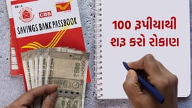 સુરક્ષિત રોકાણની સરળ રીત, Post Office ની આ યોજના છે બેસ્ટ