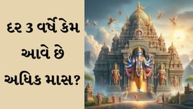 અધિક માસને પુરુષોત્તમ માસ કેમ કહેવામાં આવે છે?