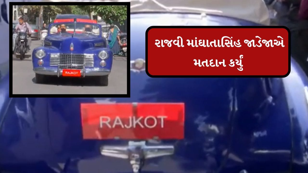 Breaking News : રાજવી માંઘાતાસિંહ વિન્ટેજ કારમાં બેસી મતાધિકારનો ઉપયોગ કર્યો, જુઓ વીડિયો