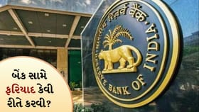 બેંક તમારી વાત નથી સાંભળતી? સીધા RBI ને કરો ફરિયાદ