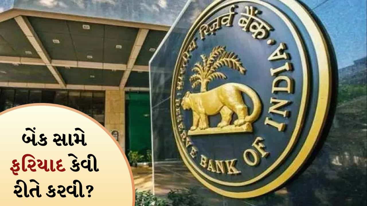 બેંક તમારી વાત નથી સાંભળતી ? સીધા RBI ને કરો ફરિયાદ, તમારા પૈસાને સુરક્ષિત રાખવા માટે આ નિયમો જાણો