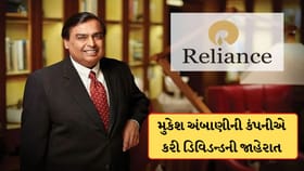 અંબાણીની કંપનીએ Dividendની કરી જાહેરાત, નફો ઘટ્યો પણ રોકાણકારોને ફાયદો