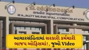 Breaking News: અરે આ શું! આચારસંહિતામાં સરકારી કર્મચારી ભાજપ કાર્યાલયમાં! રાજકોટમાં ઉઠ્યો મોટો વિવાદ, જુઓ Video