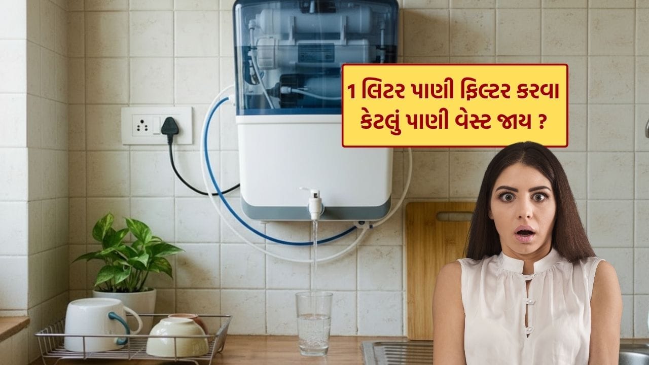 આજકાલ લગભગ દરેક ઘરમાં રિવર્સ ઓસ્મોસિસ એટલે કે RO સિસ્ટમનો ઉપયોગ થવા લાગ્યો છે. શહેરો જ નહીં, ગામડાઓમાં પણ લોકો શુદ્ધ પીવાનું પાણી મેળવવા માટે RO ફિલ્ટર પર નિર્ભર બની રહ્યા છે. આ ટેકનોલોજી પાણીમાંથી અશુદ્ધિઓ દૂર કરીને સલામત પાણી પૂરું પાડે છે, પરંતુ તેની સાથે જોડાયેલી એક મોટી ચિંતા છે, પાણીનો બગાડ.